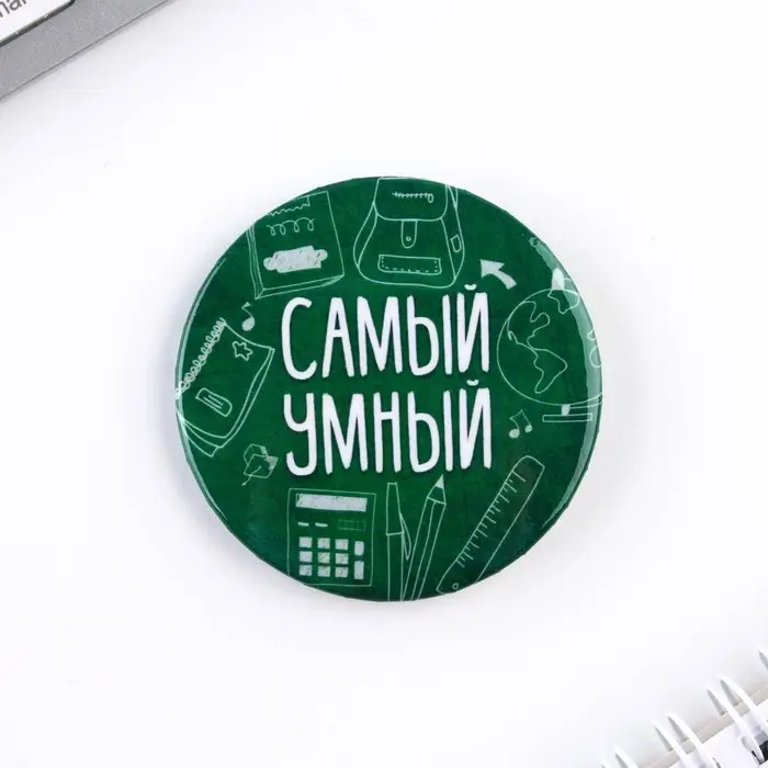 Значки закатные «Самый», школьный, d=56 мм, МИКС Значки закатные «Самый», школьный, d=56 мм, МИКС