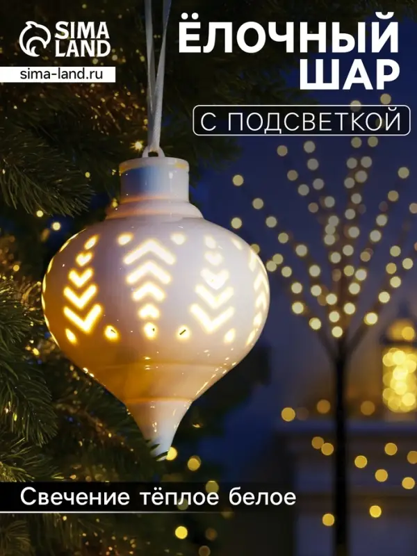 Ёлочный шар с подсветкой &laquo;Орнамент&raquo;, 10.7&times;8.5&times;8.5 см, 1 LED, керамика, от батареек LR44&times;3, керамика, свечение тёплое белое