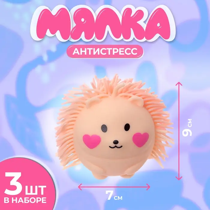 Антистресс мялка &laquo;Ёжик&raquo;, набор 3 игрушки