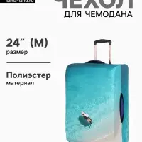 Чехол для чемодана &laquo;Море&raquo;, 24", разноцветный