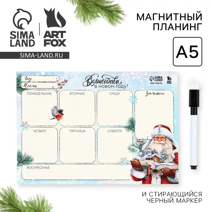 Планер магнитный, А5 и стирающийся маркер «Волшебство в Новом году! С Дедом Морозом» Планер магнитный, А5 и стирающийся маркер «Волшебство в Новом году! С Дедом Морозом»