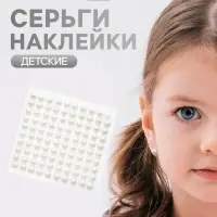 Серьги наклейки детские, пластик, жемчужины, белые