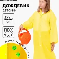 Дождевик детский со светоотражающими элементами, жёлтый, 120-160 см