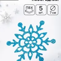 Декор &laquo;Новогодние снежинки&raquo;, 5 шт., 7 см, голубой
