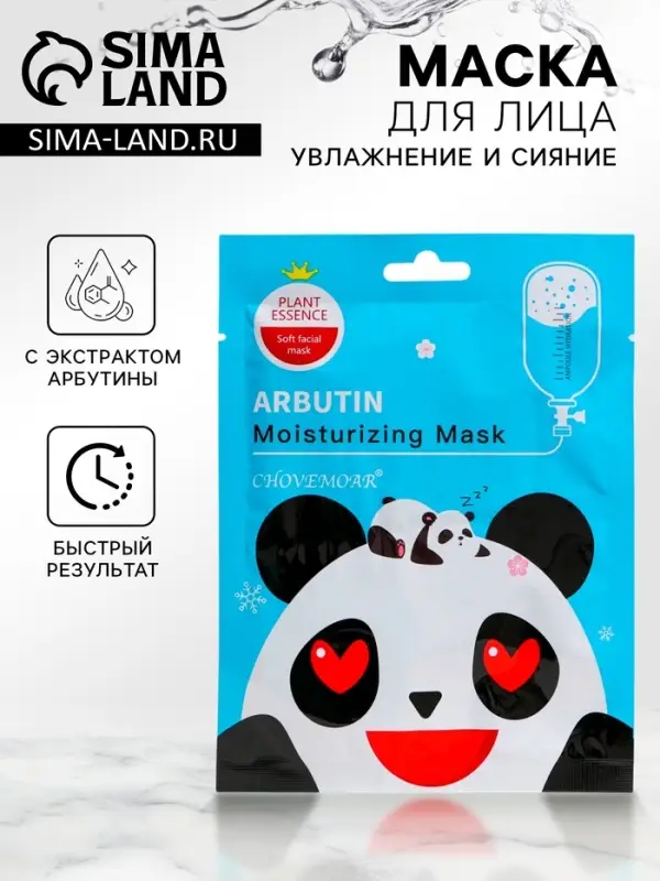 Маска тканевая увлажняющая для лица c арбутином Маска тканевая увлажняющая для лица c арбутином