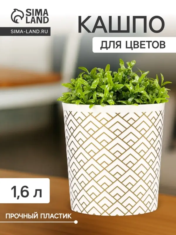 Кашпо для цветов &laquo;Золотое напыление&raquo;, 1.6 л, d=14 см, h=15.5 см, белое