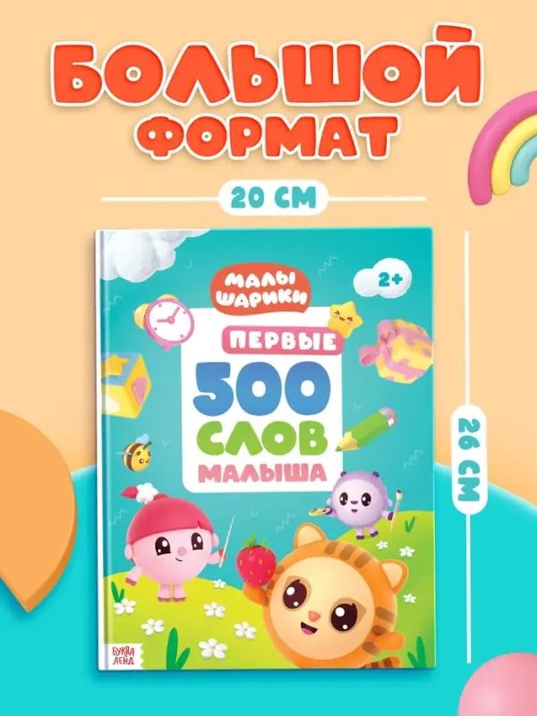 Книга детская &laquo;500 первых слов. Малышарики&raquo; в твёрдом переплёте, 64 стр.