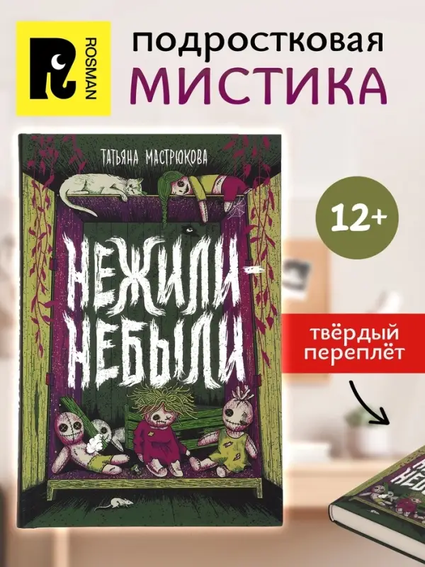 Книга &laquo;Нежили-небыли&raquo;, Мастрюкова Т.