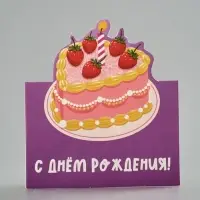 Открытка мини двойная формовая &laquo;С днём рождения&raquo;, торт, 9.5&times;13 см