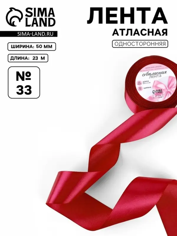 Лента атласная, 50 мм, 23&plusmn;1 м, красная №33