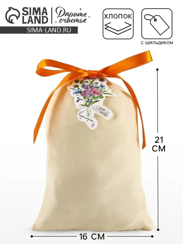 Мешочек подарочный из хлопка &laquo;С любовью для тебя&raquo;, цветы, 16&times;24 см &plusmn; 1.5 см