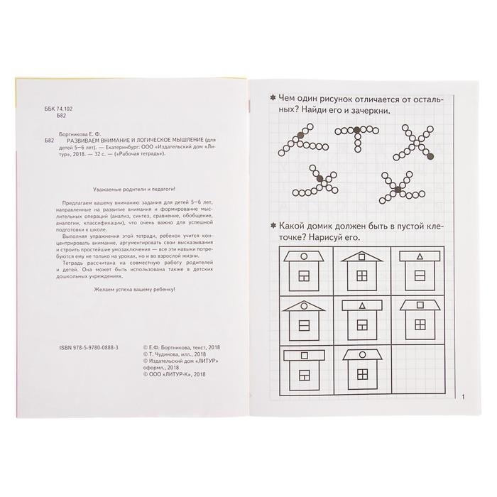 Рабочая тетрадь для детей 5-6 лет «Развиваем внимание и логическое мышление», Бортникова Е.