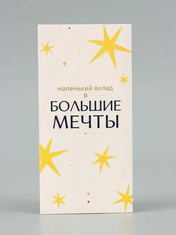 Конверт для денег &laquo;На встречу мечте&raquo;, звёзды, 16.5&times;8 см