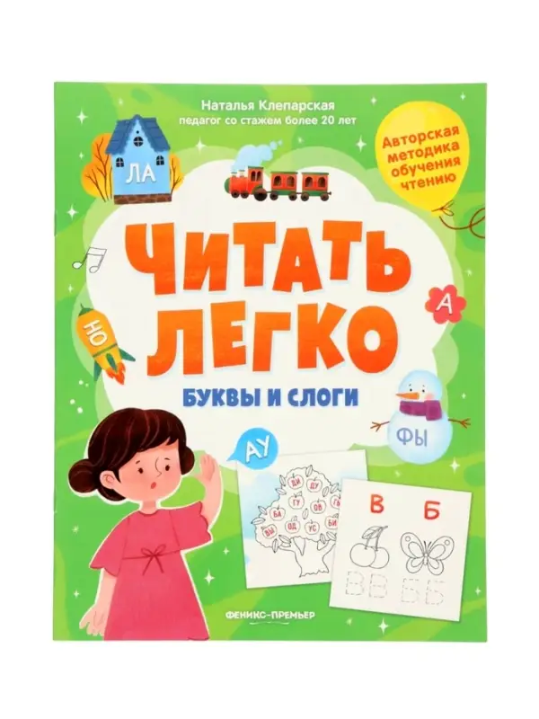 Буквы и слоги, Клепарская Н., 2025