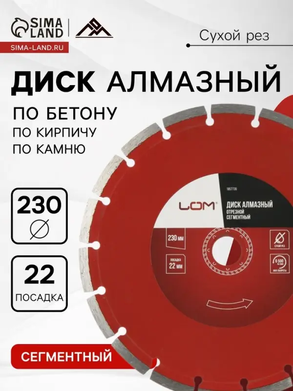 Диск алмазный отрезной ЛОМ, сегментный, сухой рез, 230&times;22 мм