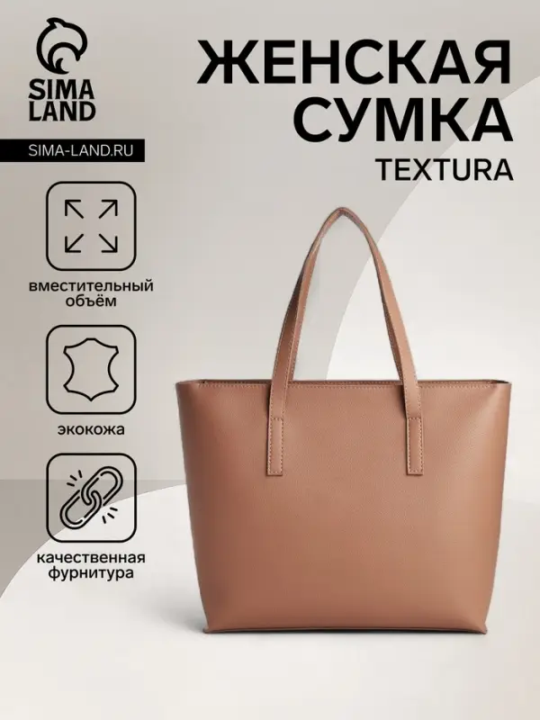Сумка-шопер женская TEXTURA на молнии, размер 34&times;11&times;31 см, однотонная, бежевая