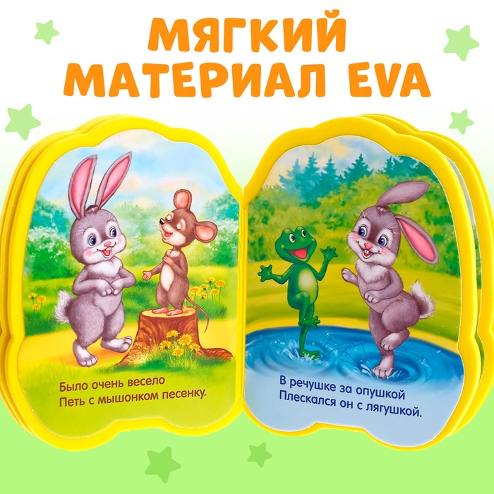 Мягкая книга EVA «Зайчонок», 12 стр. Мягкая книга EVA «Зайчонок», 12 стр.