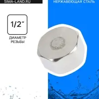 Заглушка ZEIN engr, 1/2", крышка, внутренняя резьба, нержавеющая сталь