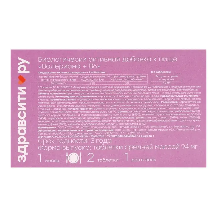 Валериана + витамин B6 Здравсити, 50 таблеток по 94 мг