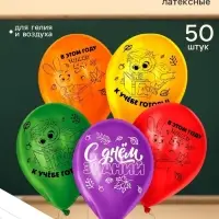 Воздушные шары латексные 12" &laquo;С Днём знаний&raquo;, 50 шт., МИКС