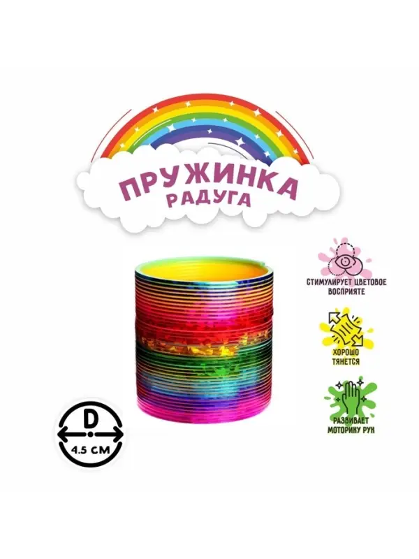 Пружинка - радуга &laquo;Перелив&raquo;, d=4.5 см