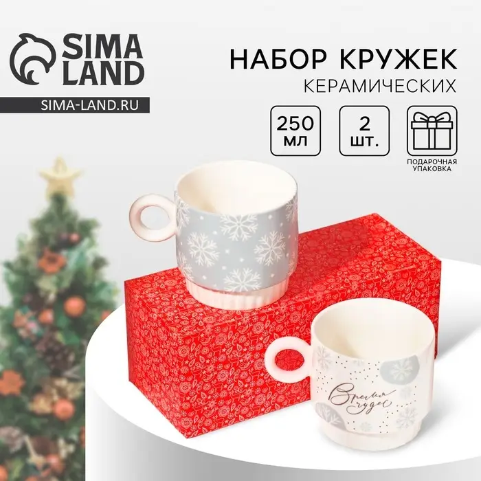 Кружки новогодние керамические &laquo;Чудесное время!&raquo;, 2 шт. по 250 мл