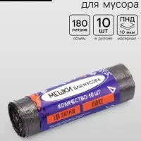 Мешки для мусора 180 л, ПНД, 10 мкм, 10 шт. в рулоне, чёрные