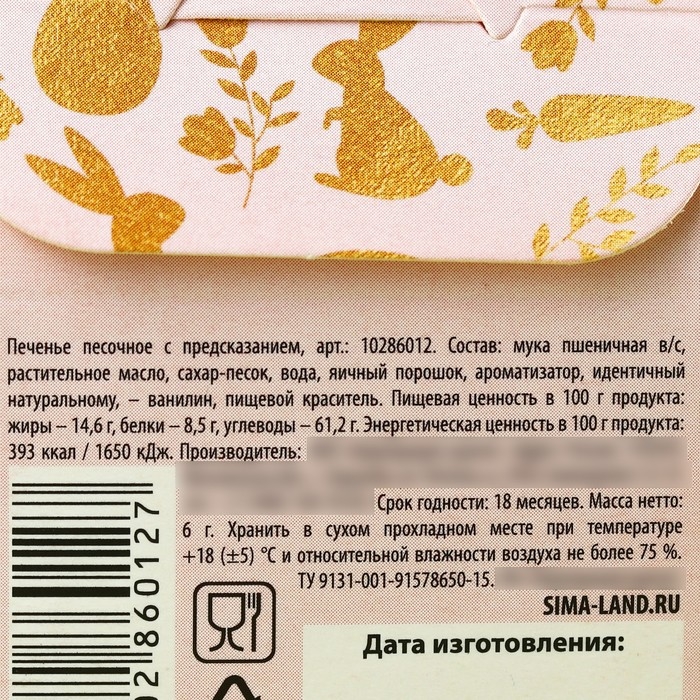 Печенье с предсказанием «Пасхальный подарок», цветное, 6 г.