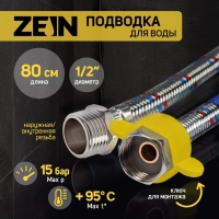 Подводка гибкая для воды ZEIN, 1/2", гайка-штуцер, 80 см, с ключом для монтажа