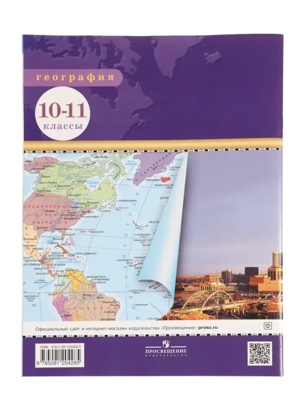 Атлас &laquo;География&raquo;, 10-11 класс
