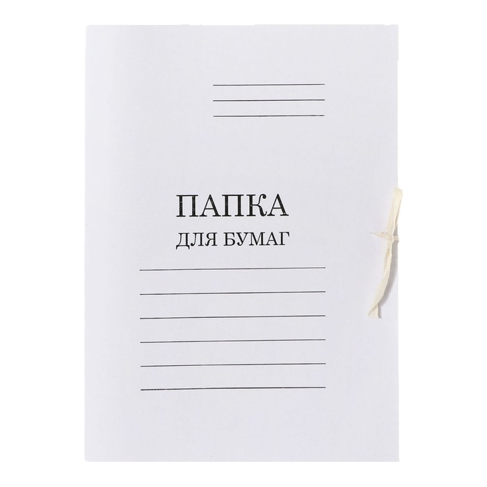 Набор папок для бумаги с завязками 5 штук, Calligrata, 440г/м2, до 200 листов, картон мелованный, белый Набор папок для бумаги с завязками 5 штук, Calligrata, 440г/м2, до 200 листов, картон мелованный, белый