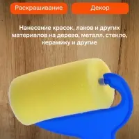 Валик для краски, поролон, фигурный, пластиковая ручка, в пакете