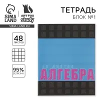 Тетрадь в клетку, предметная, 48 л.,на скрепке, А5 &laquo;ШРИФТЫ. Алгебра&raquo;