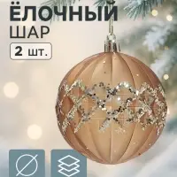 Ёлочные шары &laquo;Гэбриэл&raquo;, d=8 см, набор 2 шт., сетка, коричневые