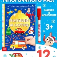 Книжка многоразовая &laquo;Напиши и сотри. Для мальчиков&raquo;, 12 стр., с маркером