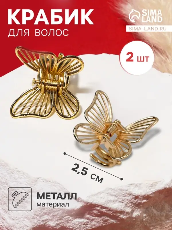 Крабик для волос &laquo;Менди&raquo;, набор 2 шт., 2.5 см, золото