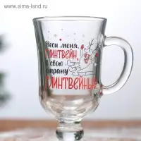 Бокал для глинтвейна с надписью &laquo;Неси меня, глинтвейн!&raquo;, 225 мл