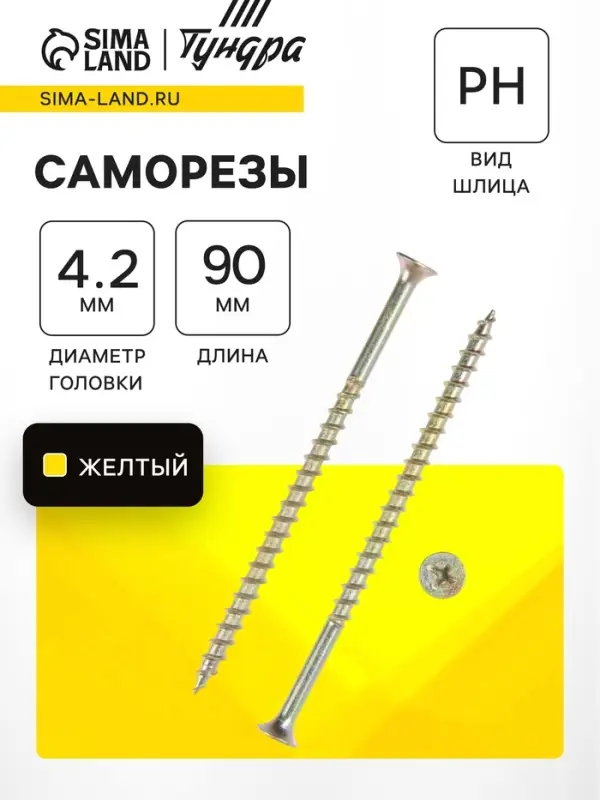 Саморез 4.2&times;89(90) мм ТУНДРА PREMIUM, потай, крупная резьба, шлиц PH, желтый цинк, 1 кг