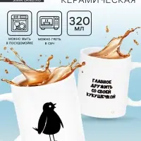 Кружка керамическая &laquo;Главное дружить со своей кукушечкой&raquo;, 320 мл