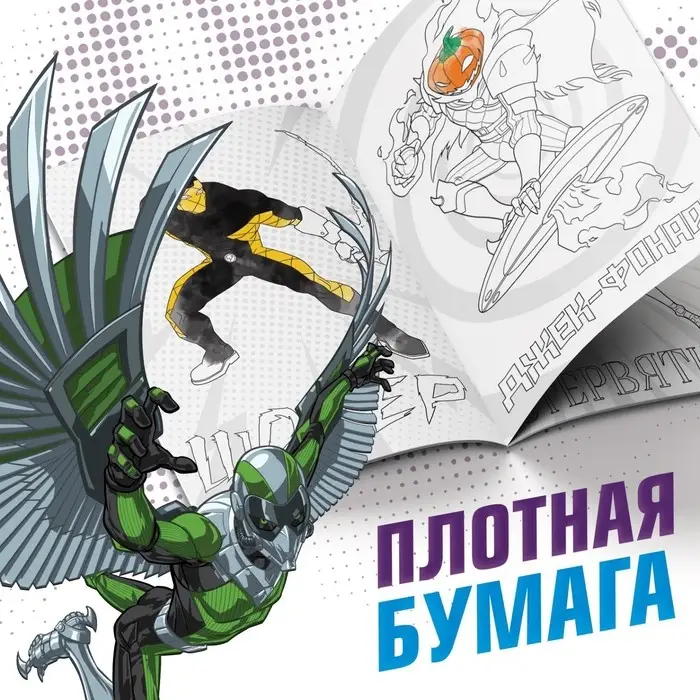Раскраска «Злодеи», А5, 16 стр., Человек-паук Раскраска «Злодеи», А5, 16 стр., Человек-паук