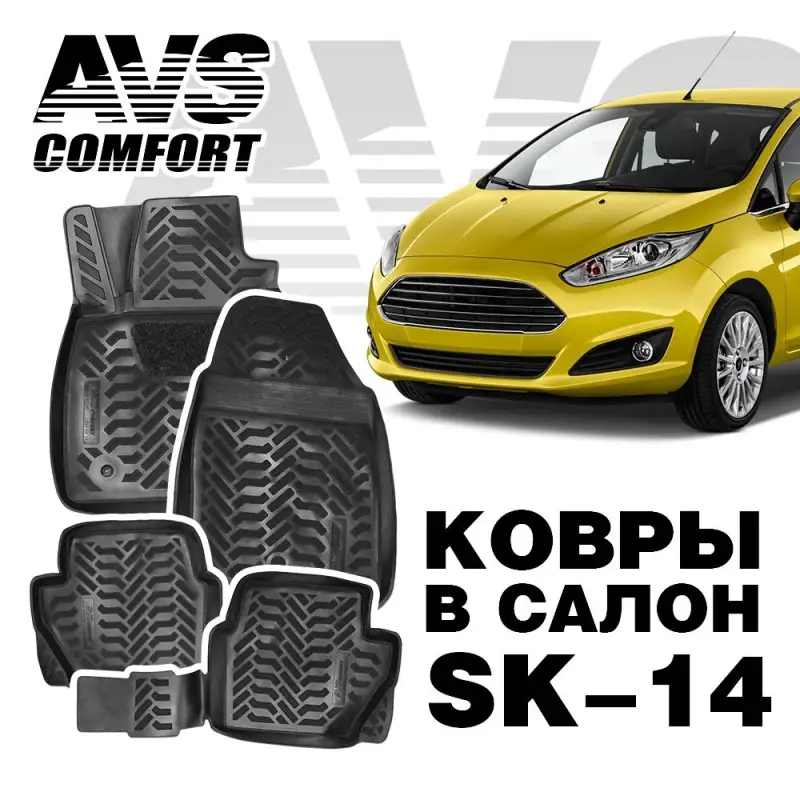 Ковры в салон 3D Ford Fiesta (2014-) AVS SK-14 (4 предм.)