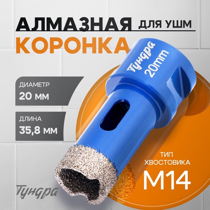 Коронка алмазная ТУНДРА, для УШМ, 20 х 35.8 мм, М14 Коронка алмазная ТУНДРА, для УШМ, 20 х 35.8 мм, М14