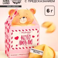 Печенье с предсказанием &laquo;Тому, кого люблю&raquo;, 1 шт.