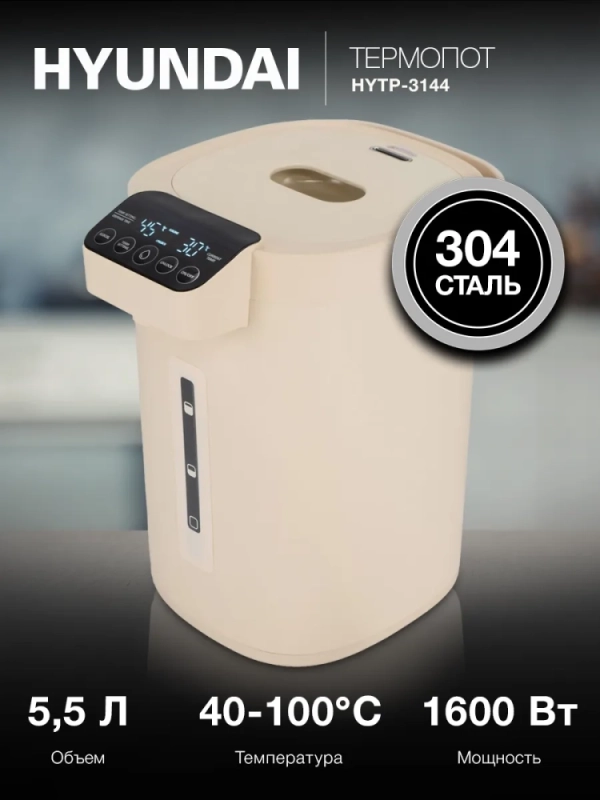 Термопот HYTP-3144 5.5л. 1600Вт кремовый