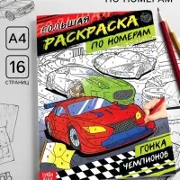 Раскраска по номерам &laquo;Гонка чемпионов&raquo;, 16 стр., формат А4