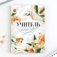 Подарочный набор ручка шариковая+ ежедневник 80листов "Учитель источник мудрости и знаний"