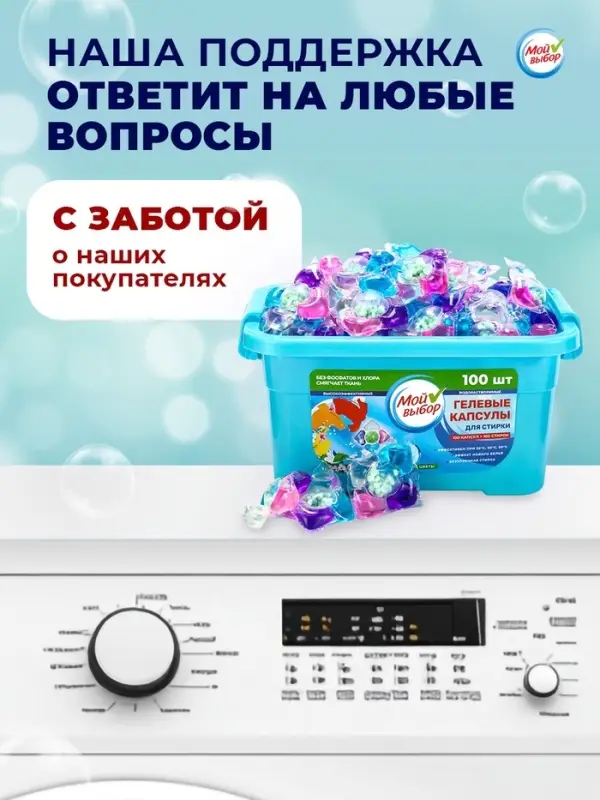 Капсулы для стирки 5 в 1 Мой Выбор &laquo;Весенние цветы&raquo; 100 шт. по 10 г бокс