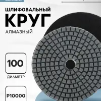 Алмазный гибкий шлифовальный круг ТУНДРА "Черепашка", для мокрой шлифовки, 100 мм, № 10000