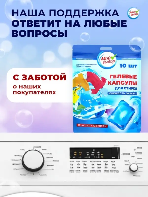 Капсулы для стирки односоставные Мой Выбор &laquo;Свежесть океана&raquo; 10 шт. по 8 г дой-пак