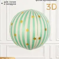 Воздушный шар фольгированный 25" 3D &laquo;Сфера&raquo;, светло-зеленый сатин